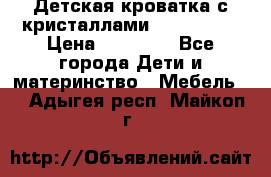 Детская кроватка с кристаллами Swarovsky  › Цена ­ 19 000 - Все города Дети и материнство » Мебель   . Адыгея респ.,Майкоп г.